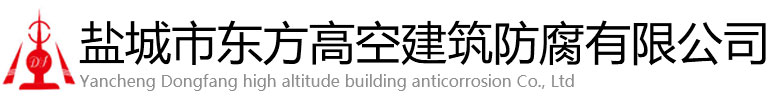 威远县东方高空建筑防腐有限公司